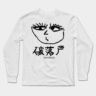 Gorotsuki (hoodlum) Long Sleeve T-Shirt